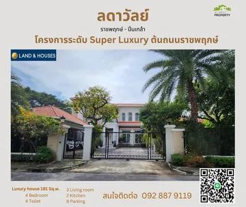 ขายบ้านเดี่ยว ลดาวัลย์ ราชพฤกษ์ - ปิ่นเกล้า