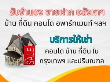 บริการ รับจํานอง รับขายฝาก อสังหาริมทรัพย์ บ้าน ที
