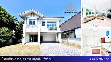 บ้านเดี่ยว สราญสิริ ราชพฤกษ์-แจ้งวัฒนะ สภาพดี