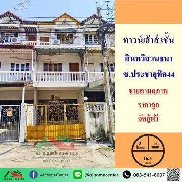 ทาวน์เฮ้าส์3ชั้น ม.สินทวีสวนธน1 ประชาอุทิศ44