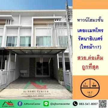 ม.เดอะเมทโทร รัตนาธิเบศร์ ซ.ไทรม้า7 สวยพร้อมอยู่