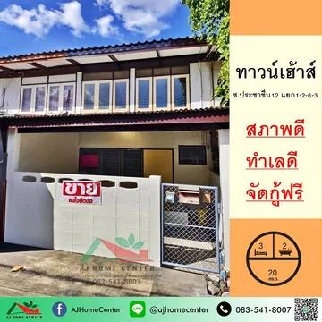 ทาวน์เฮ้าส์20ตรว. ซ.ประชาชื่น12 แยก1-2-6-3 ทำเลดี