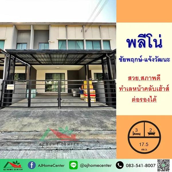ทาวน์โฮม17.5ตรว. ม.พลีโน่ ชัยพฤกษ์-แจ้งวัฒนะ