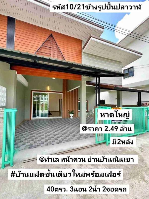 บ้าน​แฝดชั้น​เดียว​ใหม่​ 40​ตรว.​ ฟรี​ แก๊ส​2​หัว​