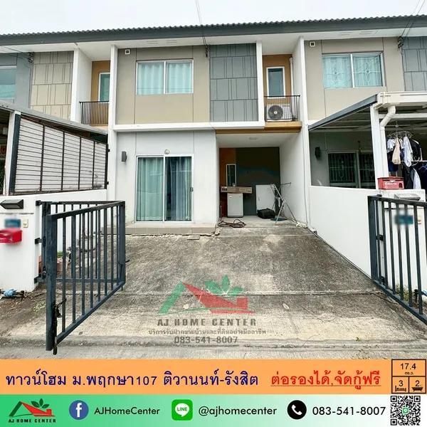 ทาวน์โฮม17.4ตรว. ม.พฤกษา107 ติวานนท์-รังสิต
