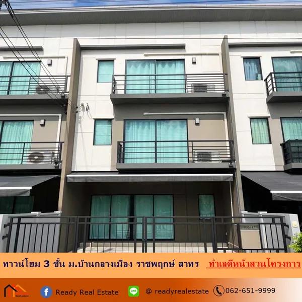 ขาย-เช่า ม.บ้านกลางเมือง ราชพฤกษ์-สาทร