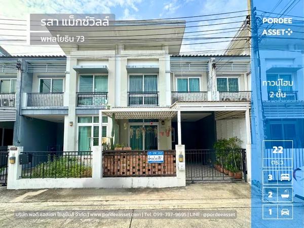 หมู่บ้านรสา แม็กซ์ วิลล์ พหลโยธิน73 สีกัน
