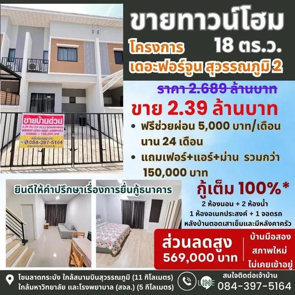 ถูกกว่าโครงการเกือบ 6 แสน!! ทาวน์โฮม2ชั้น