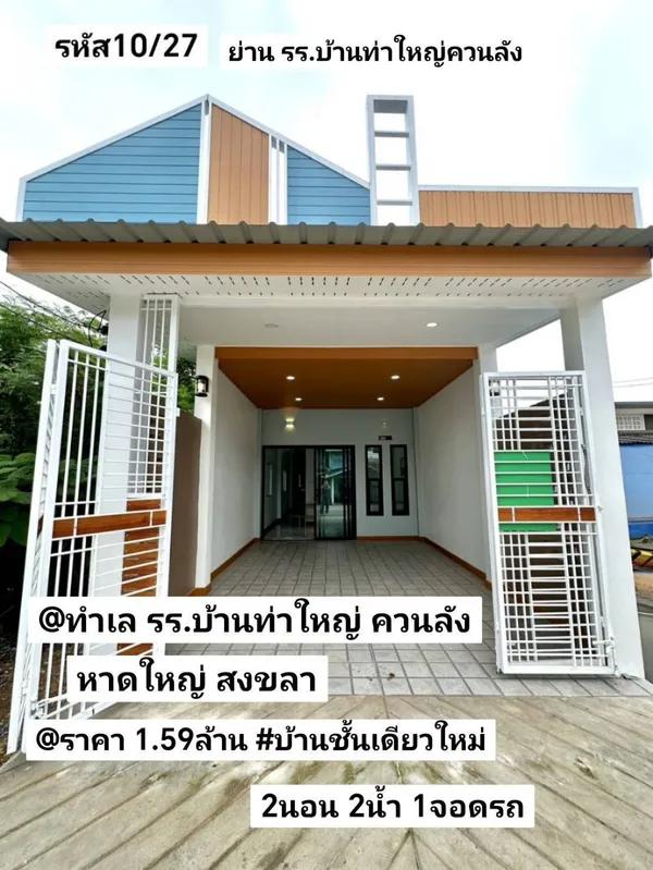บ้าน​ชั้น​เดียว​ใหม่​ 25​ตรว แยก​ควนลัง​ หาดใหญ่​ 