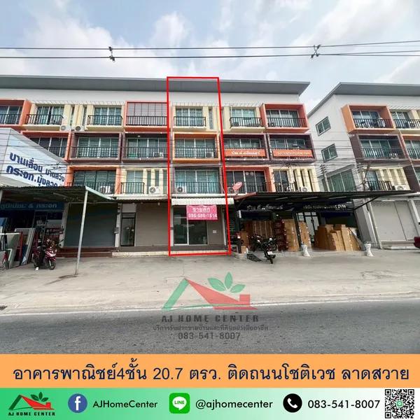 อาคารพาณิชย์4ชั้น 20.7ตรว. ติดถนนโชติเวช ลาดสวาย