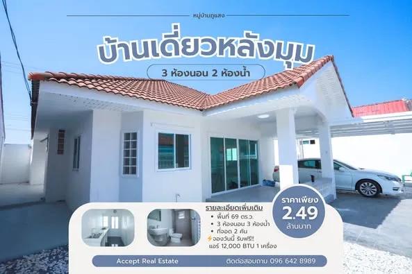 บ้านเดี่ยวหลังมุมหมู่บ้านภูแสงตะวัน อ.เมือง ระยอง