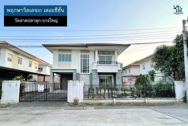 LM25-0028 ขายบ้านเดี่ยวพฤกษาวิลเลจ31 เดอะซีซั่น วั
