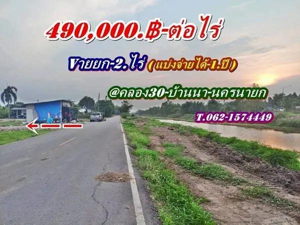 ถูกของแท้ที่ดินแบ่งจ่ายได้2.ปี-ที่บ้านนา นครนายก