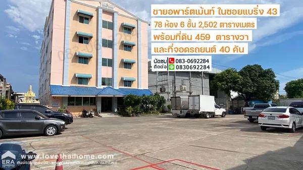 ขายอพาร์ตเม้นท์ในซอยแบริ่ง43 (สมบูรณ์ แมนชั่น)