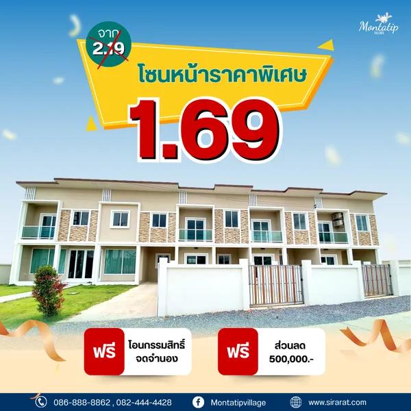 โซนหน้าราคาพิเศษ เพียง 1.69 ล้านบาท
